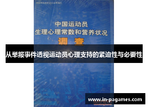 从举报事件透视运动员心理支持的紧迫性与必要性