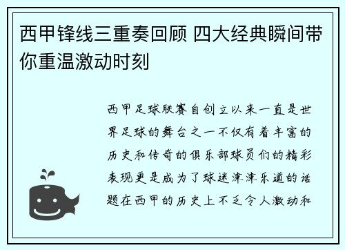 西甲锋线三重奏回顾 四大经典瞬间带你重温激动时刻