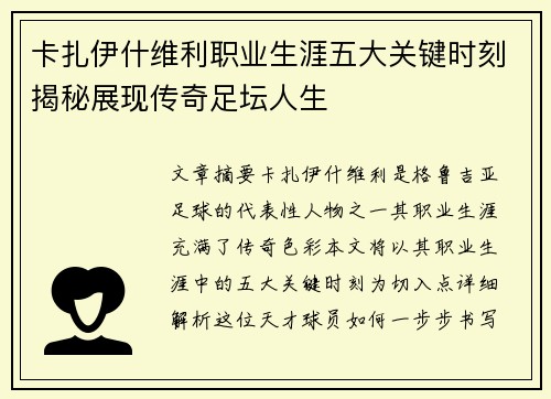 卡扎伊什维利职业生涯五大关键时刻揭秘展现传奇足坛人生