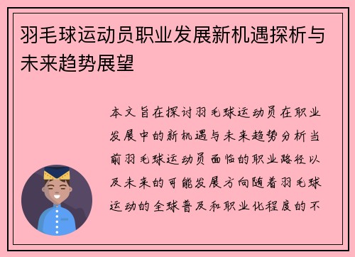 羽毛球运动员职业发展新机遇探析与未来趋势展望