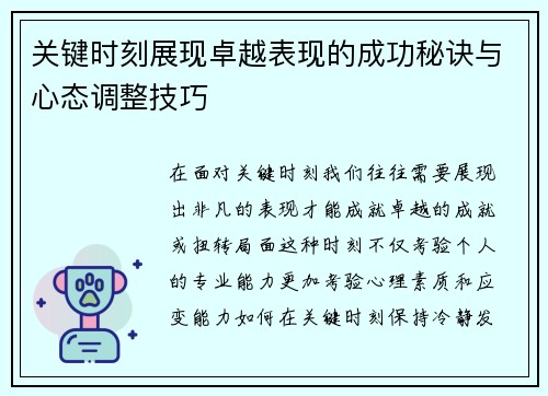 关键时刻展现卓越表现的成功秘诀与心态调整技巧