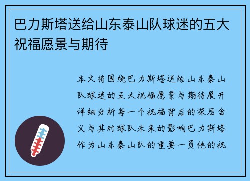 巴力斯塔送给山东泰山队球迷的五大祝福愿景与期待