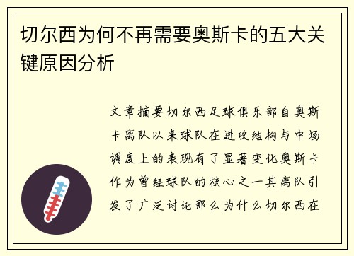 切尔西为何不再需要奥斯卡的五大关键原因分析