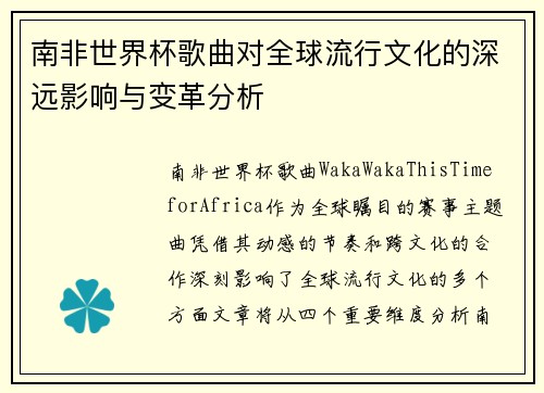南非世界杯歌曲对全球流行文化的深远影响与变革分析