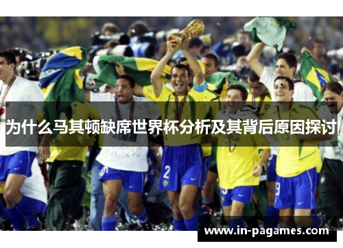 为什么马其顿缺席世界杯分析及其背后原因探讨