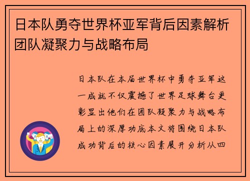 日本队勇夺世界杯亚军背后因素解析团队凝聚力与战略布局