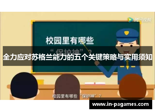全力应对苏格兰能力的五个关键策略与实用须知