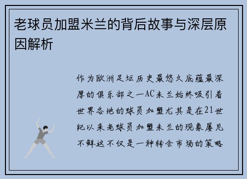 老球员加盟米兰的背后故事与深层原因解析