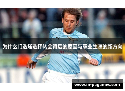为什么门迭塔选择转会背后的原因与职业生涯的新方向 为什么门迭塔选择转会背后的原因与职业生涯的新方向