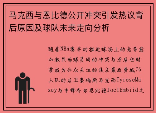 马克西与恩比德公开冲突引发热议背后原因及球队未来走向分析