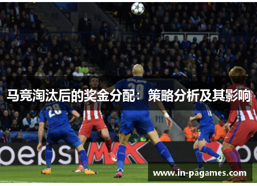 马竞淘汰后的奖金分配：策略分析及其影响