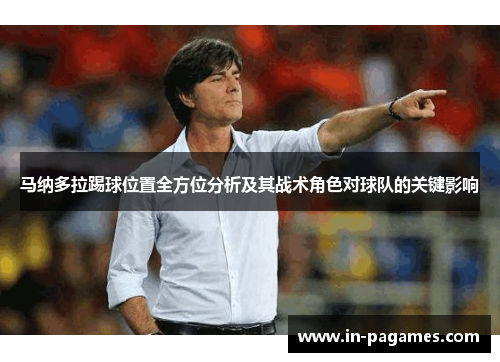 马纳多拉踢球位置全方位分析及其战术角色对球队的关键影响
