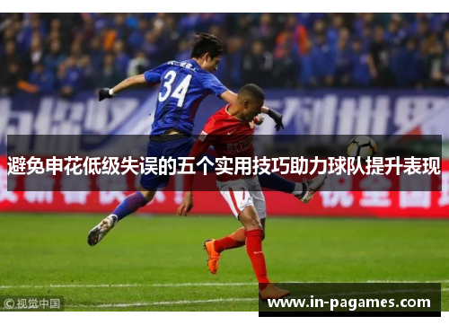 避免申花低级失误的五个实用技巧助力球队提升表现