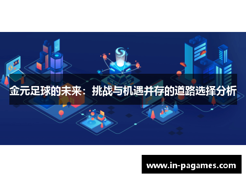 金元足球的未来：挑战与机遇并存的道路选择分析