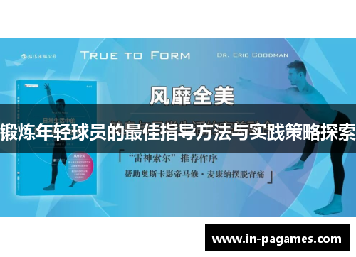 锻炼年轻球员的最佳指导方法与实践策略探索