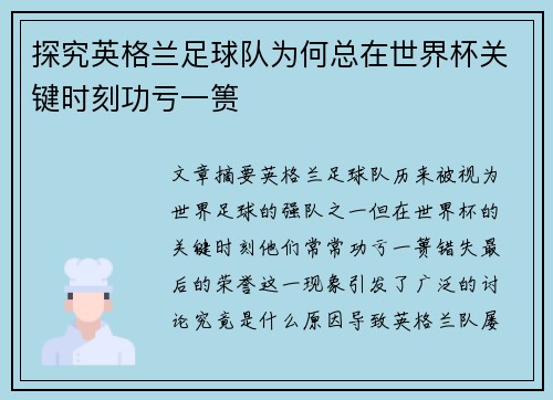 探究英格兰足球队为何总在世界杯关键时刻功亏一篑 探究英格兰足球队为何总在世界杯关键时刻功亏一篑