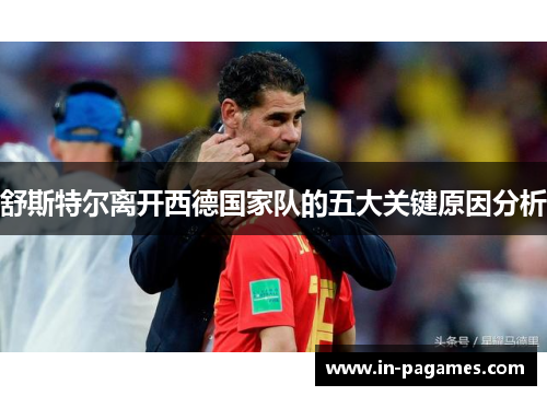 舒斯特尔离开西德国家队的五大关键原因分析