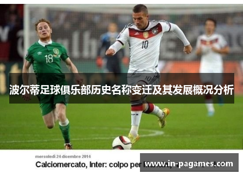 波尔蒂足球俱乐部历史名称变迁及其发展概况分析
