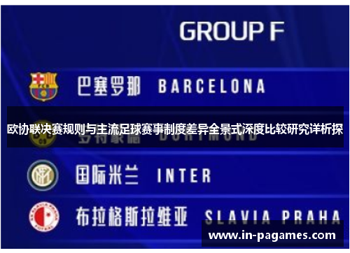 欧协联决赛规则与主流足球赛事制度差异全景式深度比较研究详析探