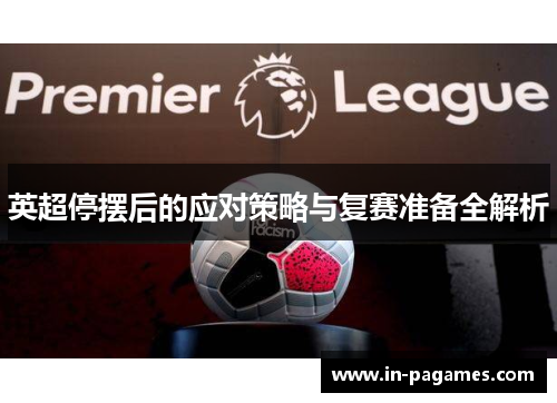 英超停摆后的应对策略与复赛准备全解析