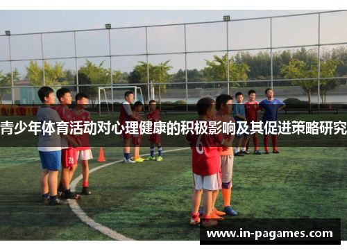 青少年体育活动对心理健康的积极影响及其促进策略研究