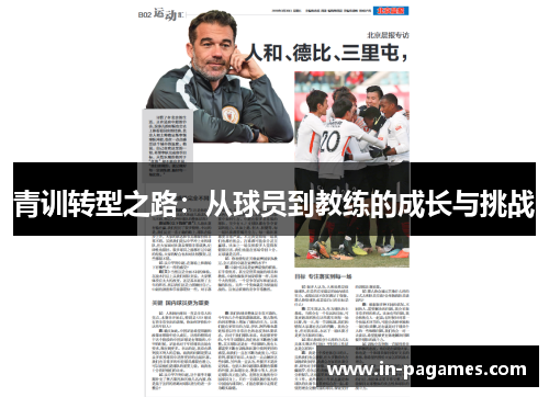 青训转型之路：从球员到教练的成长与挑战