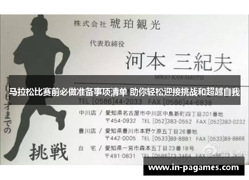 马拉松比赛前必做准备事项清单 助你轻松迎接挑战和超越自我
