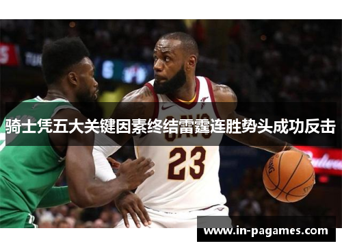 骑士凭五大关键因素终结雷霆连胜势头成功反击