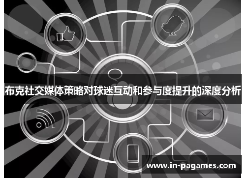 布克社交媒体策略对球迷互动和参与度提升的深度分析