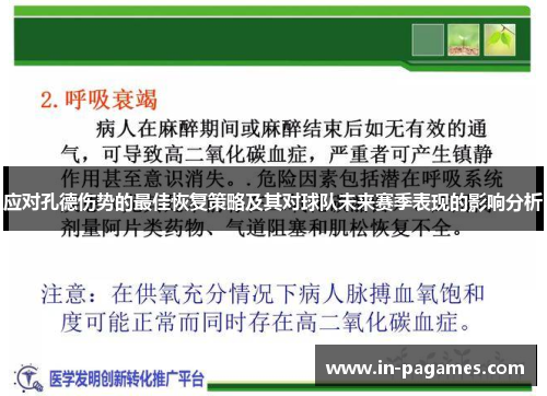 应对孔德伤势的最佳恢复策略及其对球队未来赛季表现的影响分析