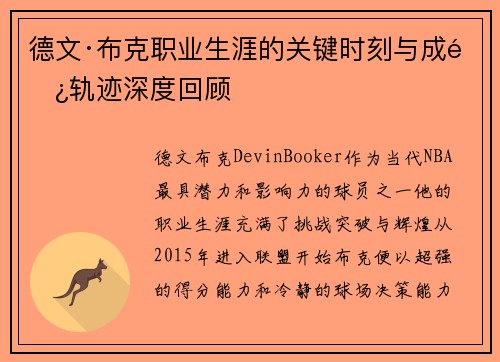 德文·布克职业生涯的关键时刻与成长轨迹深度回顾