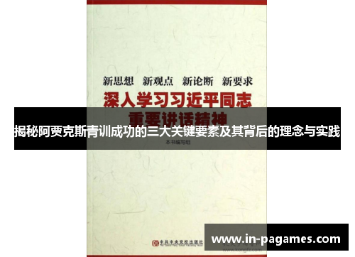 揭秘阿贾克斯青训成功的三大关键要素及其背后的理念与实践 揭秘阿贾克斯青训成功的三大关键要素及其背后的理念与实践