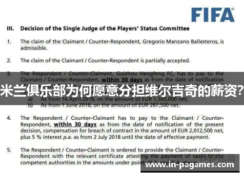 米兰俱乐部为何愿意分担维尔吉奇的薪资？