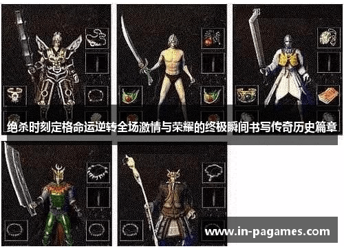 绝杀时刻定格命运逆转全场激情与荣耀的终极瞬间书写传奇历史篇章 绝杀时刻定格命运逆转全场激情与荣耀的终极瞬间书写传奇历史篇章