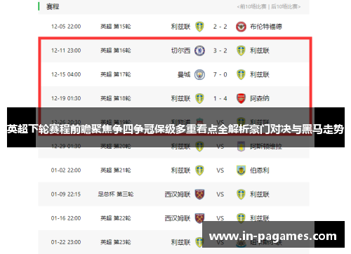 英超下轮赛程前瞻聚焦争四争冠保级多重看点全解析豪门对决与黑马走势