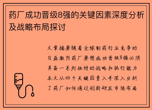 药厂成功晋级8强的关键因素深度分析及战略布局探讨