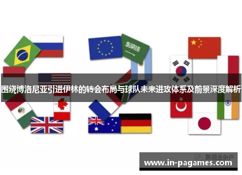 围绕博洛尼亚引进伊林的转会布局与球队未来进攻体系及前景深度解析