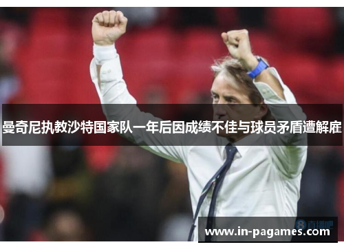 曼奇尼执教沙特国家队一年后因成绩不佳与球员矛盾遭解雇