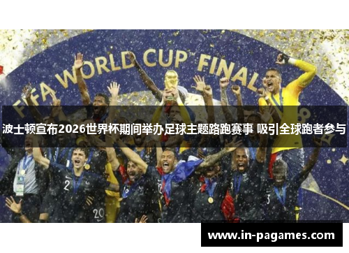 波士顿宣布2026世界杯期间举办足球主题路跑赛事 吸引全球跑者参与