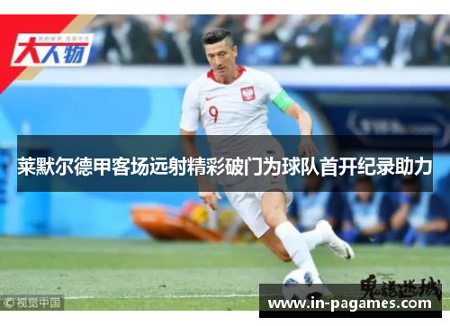 莱默尔德甲客场远射精彩破门为球队首开纪录助力