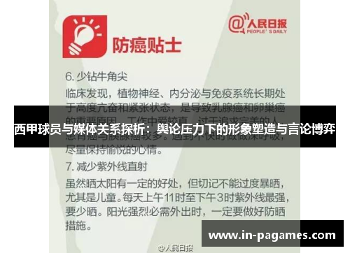 西甲球员与媒体关系探析:舆论压力下的形象塑造与言论博弈 西甲球员与媒体关系探析:舆论压力下的形象塑造与言论博弈