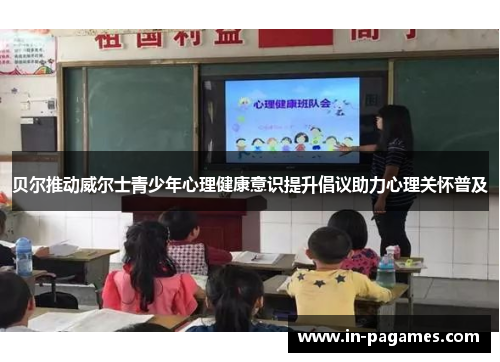 贝尔推动威尔士青少年心理健康意识提升倡议助力心理关怀普及 贝尔推动威尔士青少年心理健康意识提升倡议助力心理关怀普及