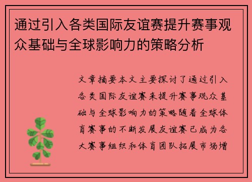 通过引入各类国际友谊赛提升赛事观众基础与全球影响力的策略分析