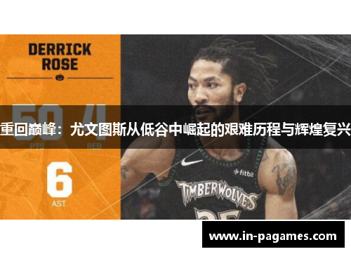 重回巅峰：尤文图斯从低谷中崛起的艰难历程与辉煌复兴