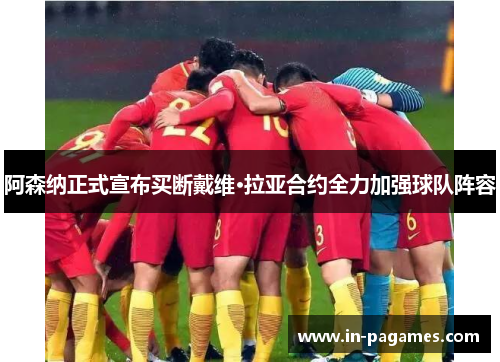 阿森纳正式宣布买断戴维·拉亚合约全力加强球队阵容