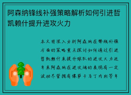 阿森纳锋线补强策略解析如何引进哲凯赖什提升进攻火力
