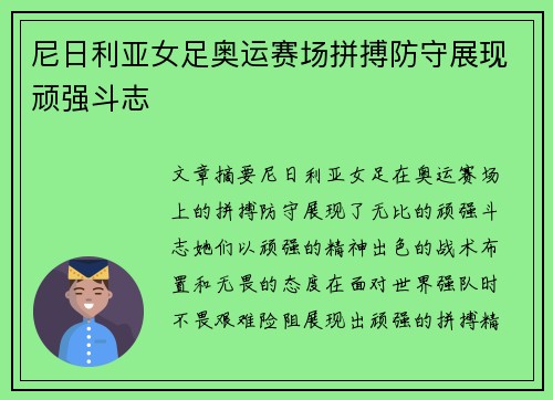 尼日利亚女足奥运赛场拼搏防守展现顽强斗志