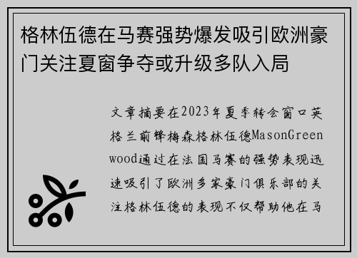 格林伍德在马赛强势爆发吸引欧洲豪门关注夏窗争夺或升级多队入局