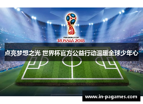 点亮梦想之光 世界杯官方公益行动温暖全球少年心 点亮梦想之光 世界杯官方公益行动温暖全球少年心