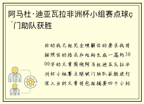 阿马杜·迪亚瓦拉非洲杯小组赛点球破门助队获胜 阿马杜·迪亚瓦拉非洲杯小组赛点球破门助队获胜